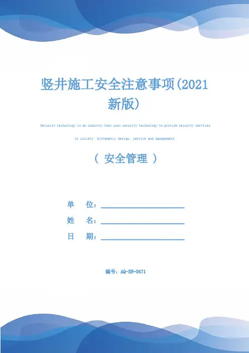 竖井施工安全注意事项(2021新版)