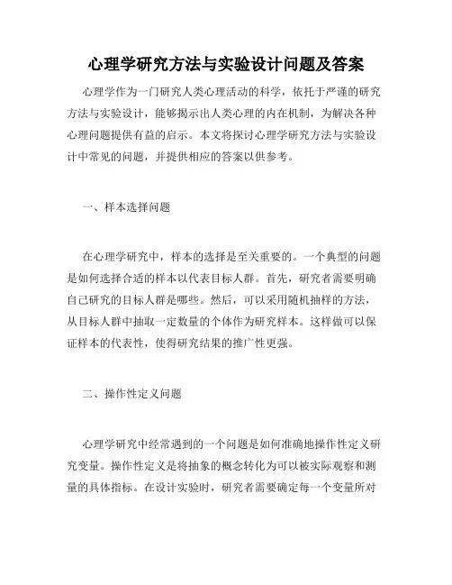 心理学研究方法与实验设计问题及答案