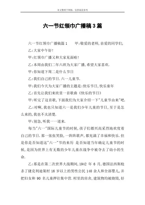 六一节红领巾广播稿3篇