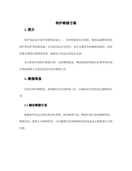 焦炉维修方案