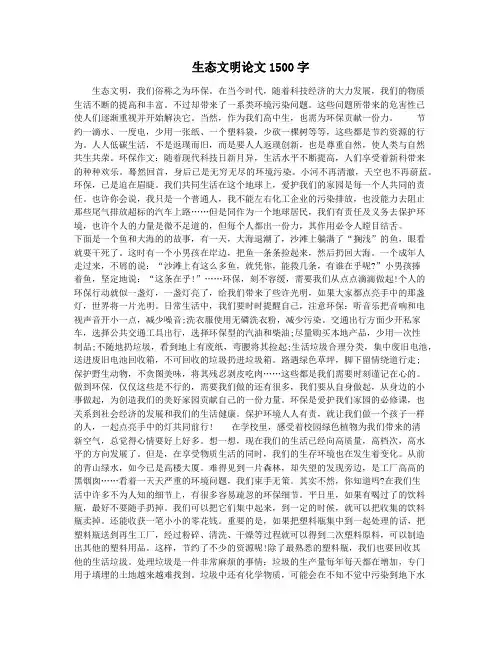 生态文明论文1500字