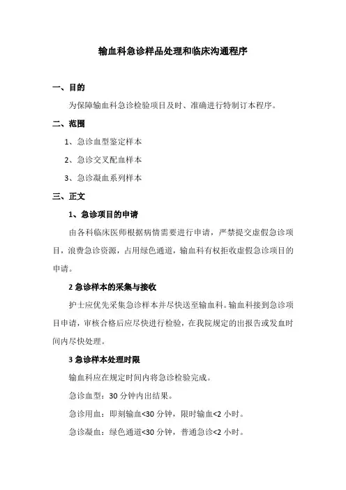 输血科急诊样品处理程序和临床报告沟通程序