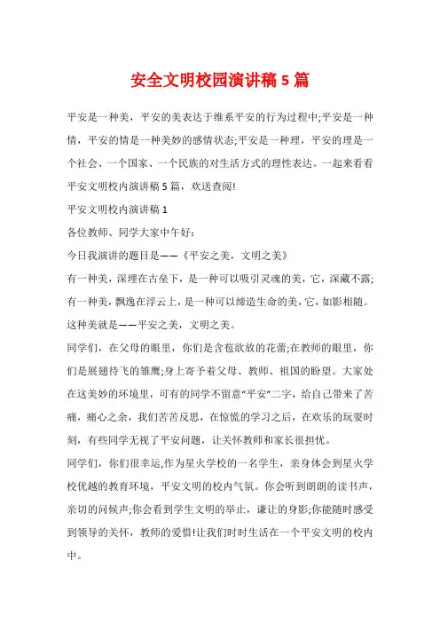 安全文明校园演讲稿5篇