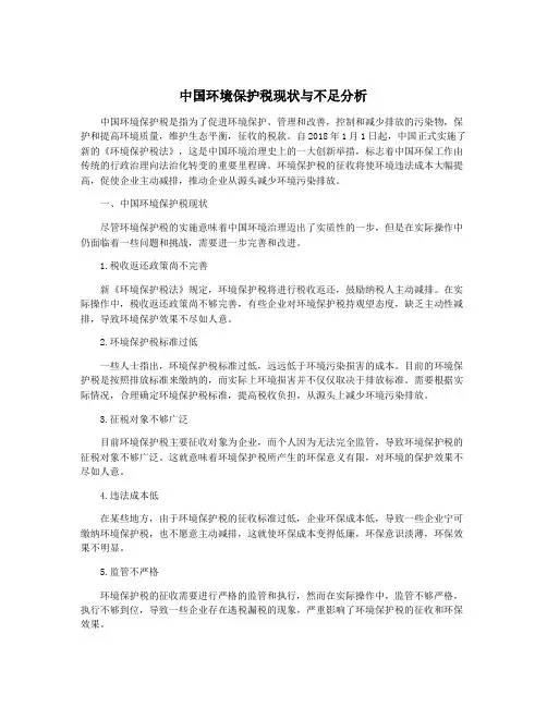 中国环境保护税现状与不足分析