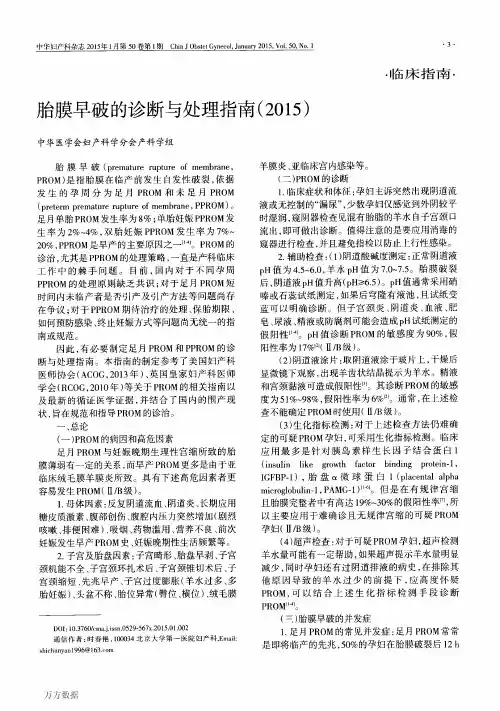 胎膜早破的诊断与处理指南(2015)