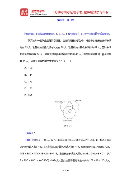 管理类联考综合能力考试历年真题与典型题详解——数学分册-函数(圣才出品)