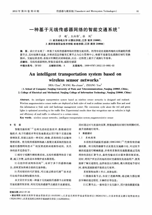 一种基于无线传感器网络的智能交通系统