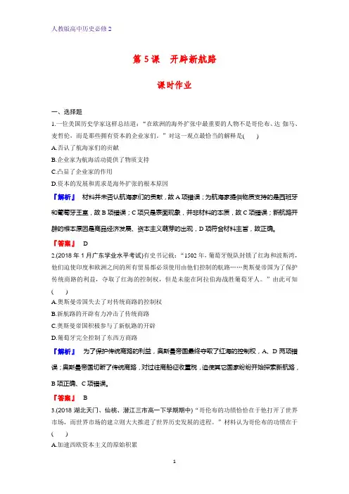 高中历史必修2课时作业19：第5课 开辟新航路练习题