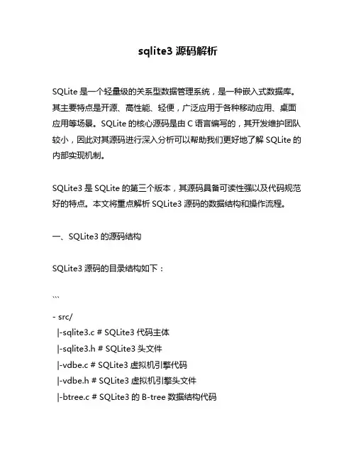 sqlite3源码解析