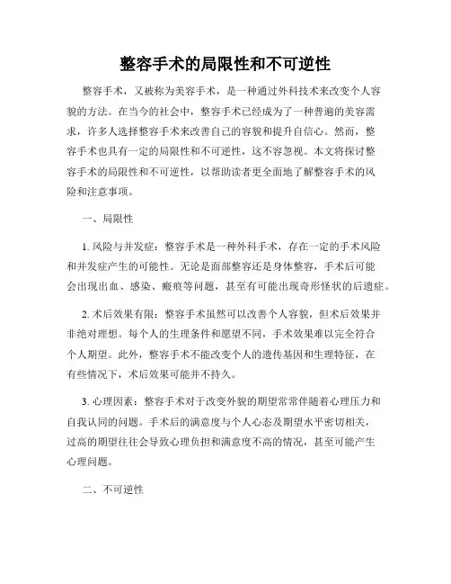 整容手术的局限性和不可逆性