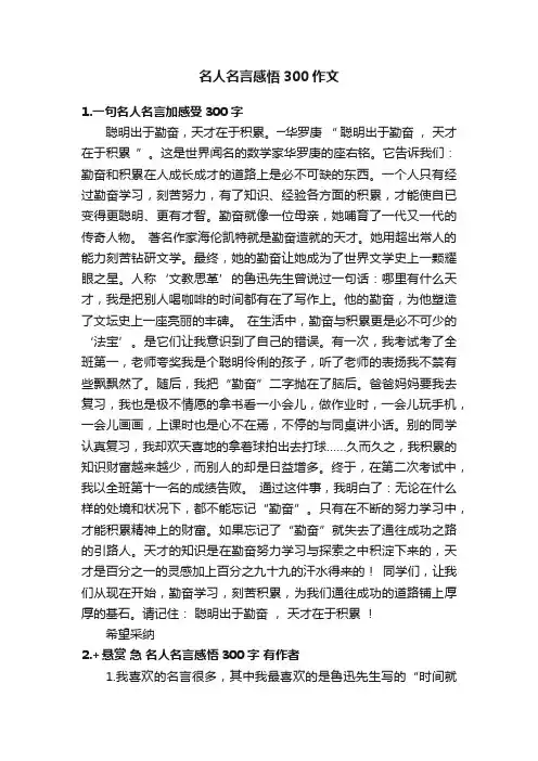 名人名言感悟300作文