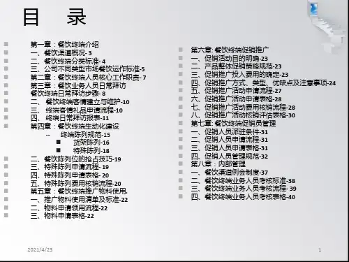 《餐饮渠道操作手册》PPT课件