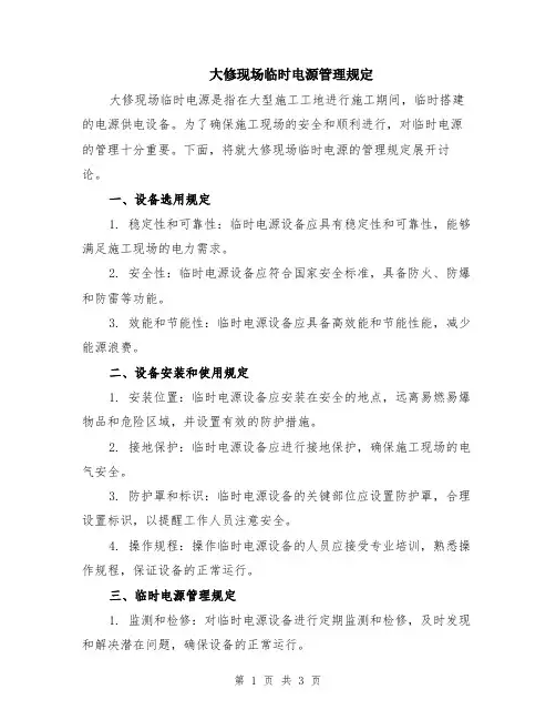 大修现场临时电源管理规定