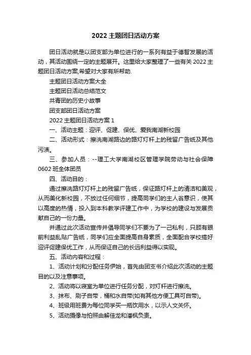 2022主题团日活动方案
