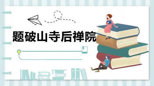8下古诗《题破山寺后禅院》ppt