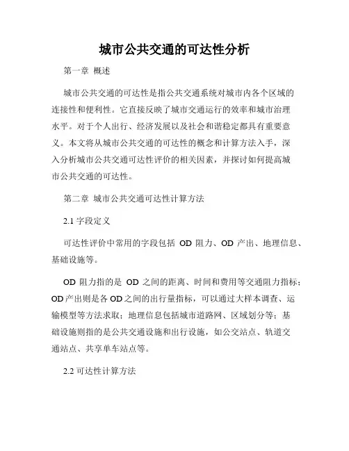 城市公共交通的可达性分析