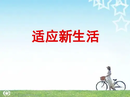 适应新生活(初一新生)(课堂PPT)