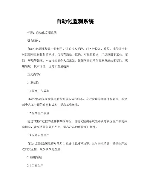 自动化监测系统