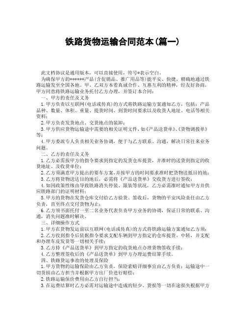 铁路货物运输合同范本(精选3篇)