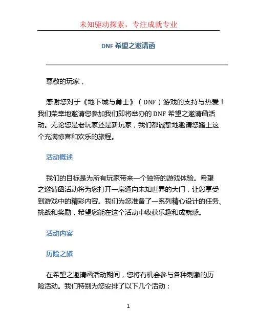 dnf希望之邀请函