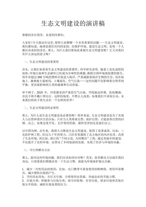 生态文明建设的演讲稿