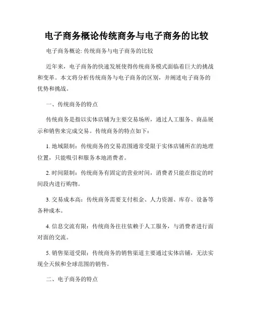 电子商务概论传统商务与电子商务的比较