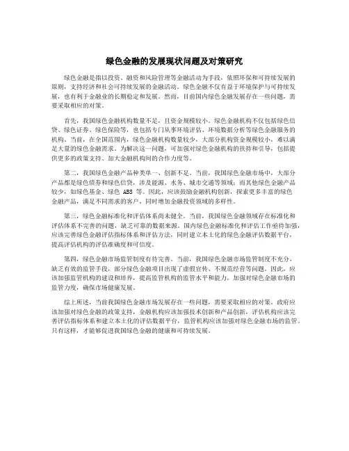 绿色金融的发展现状问题及对策研究
