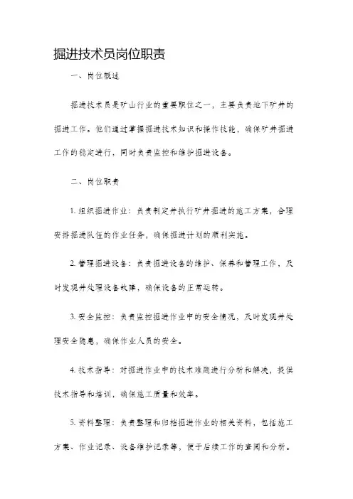 掘进技术员岗位职责