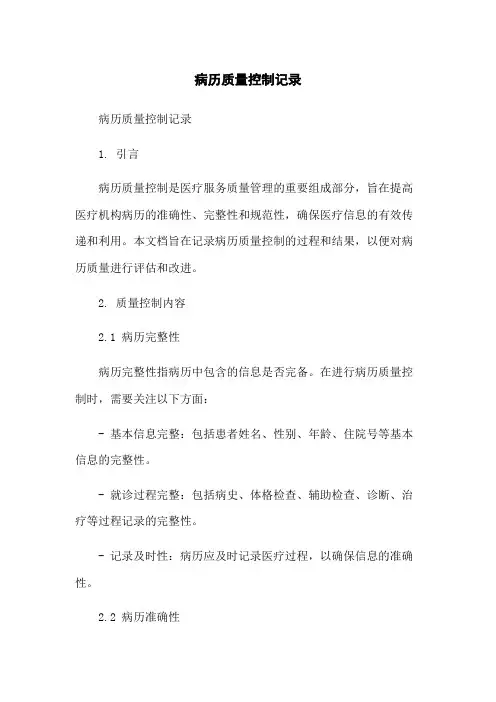病历质量控制记录