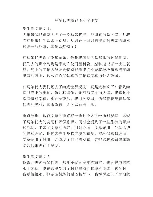 马尔代夫游记400字作文