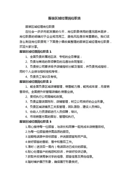 服装区域经理岗位职责
