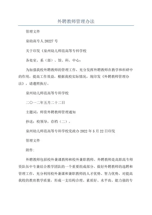 外聘教师管理办法