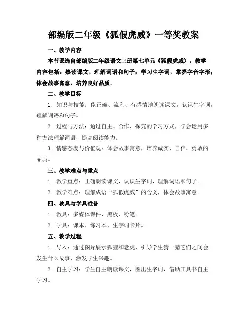 部编版二年级《狐假虎威》一等奖教案