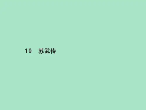 人教版高二语文选择性必修中册《苏武传》PPT课件