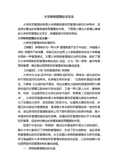 大学财务管理论文范文