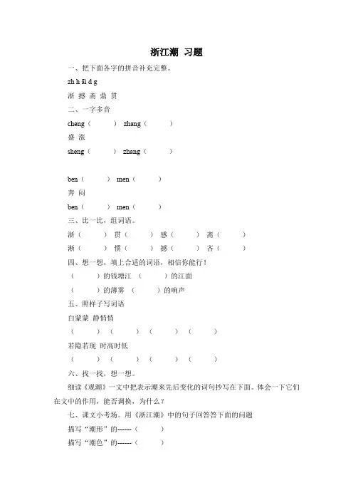 《浙江潮》习题-北师大版小学语文五年级上册