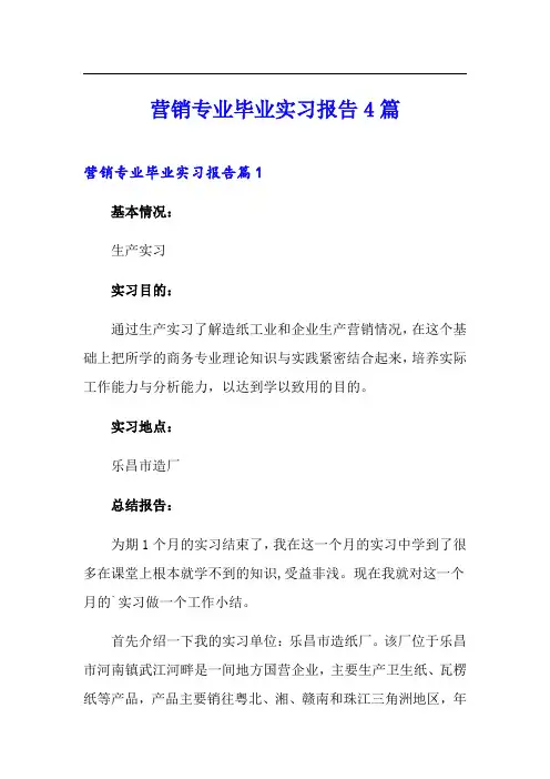 营销专业毕业实习报告4篇