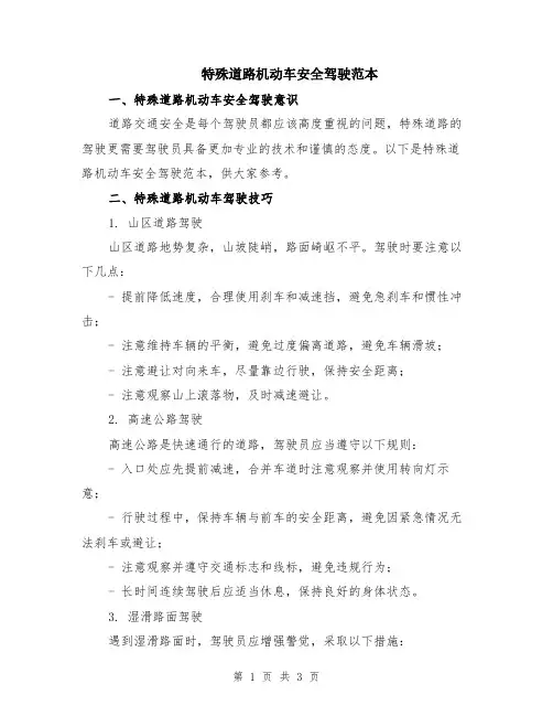 特殊道路机动车安全驾驶范本