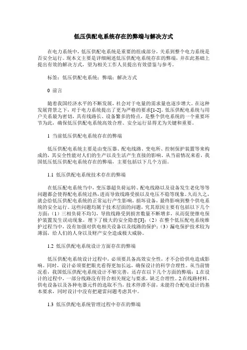 低压供配电系统存在的弊端与解决方式