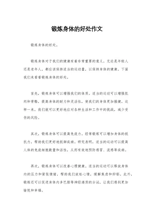 锻炼身体的好处作文