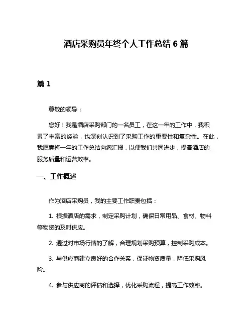 酒店采购员年终个人工作总结6篇