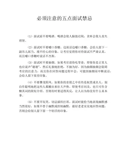 必须注意的五点面试禁忌