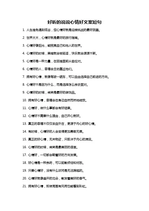 好听的说说心情好文案短句