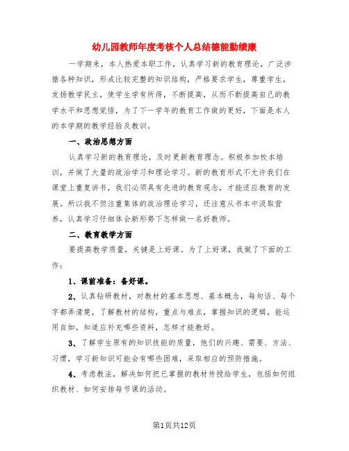幼儿园教师年度考核个人总结德能勤绩廉(4篇)
