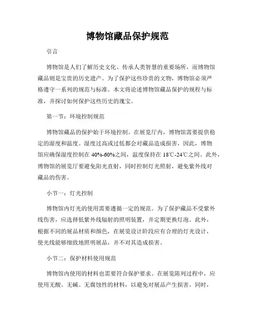博物馆藏品保护规范