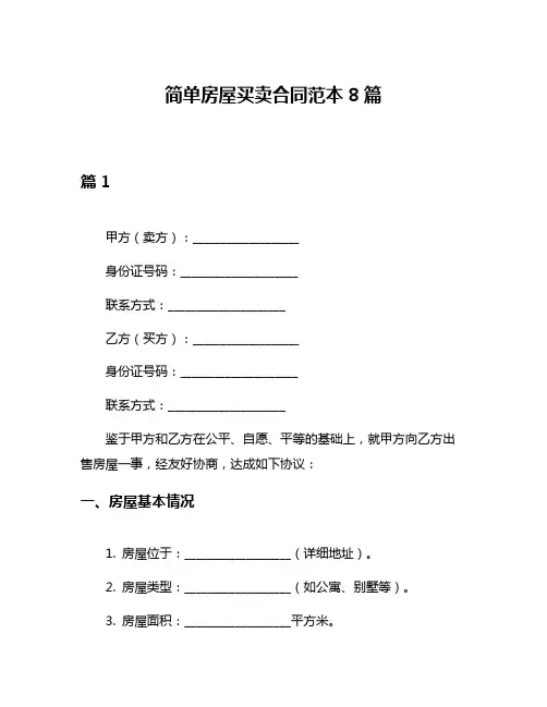 简单房屋买卖合同范本8篇