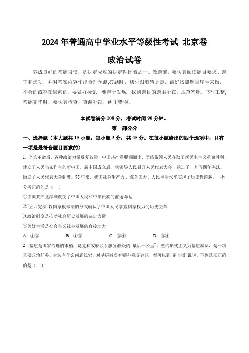 2024年北京市普通高中学业水平等级性考试政治试卷(含答案)