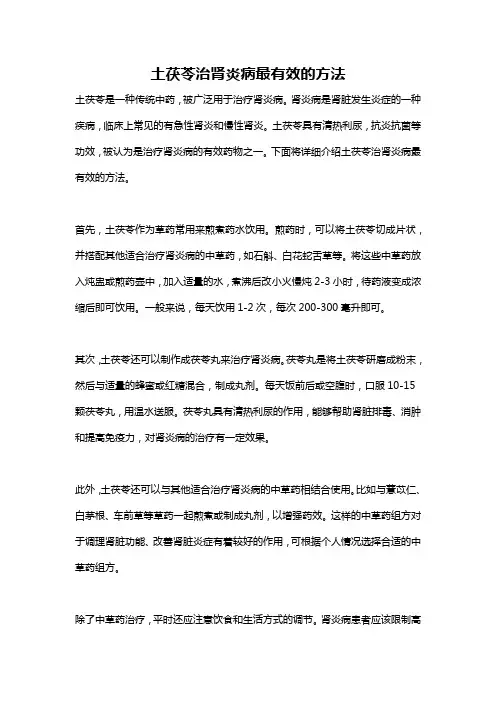 土茯苓治肾炎病最有效的方法