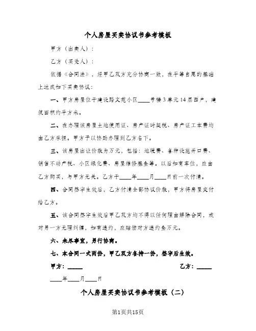 个人房屋买卖协议书参考模板（6篇）