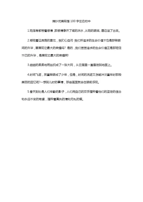 摘抄优美段落100字左右初中